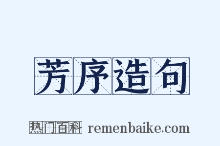 芳序造句是什么意思的图片